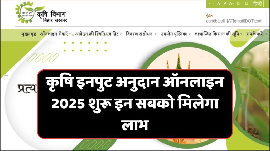 Bihar Krishi Input Anudan 2025 Apply Online
