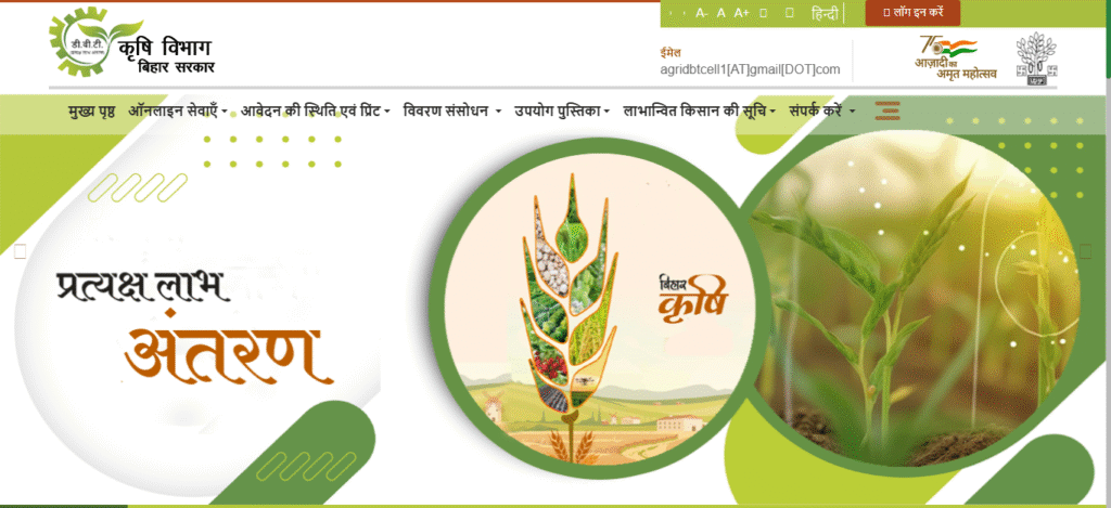 Bihar Krishi input Anudan 2025 ऐसे करें ऑनलाइन आवेदन